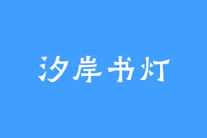 汐岸书灯