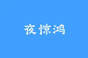 夜惊鸿