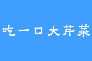 吃一口大芹菜