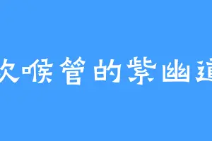 喜欢喉管的紫幽道夜