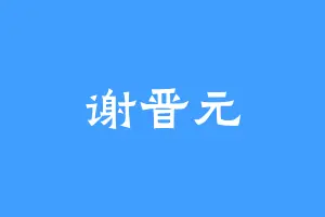 谢晋元
