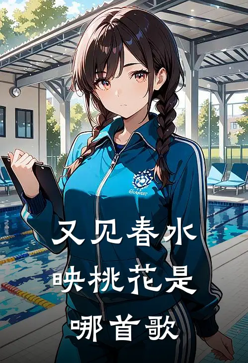 又见春水映桃花是哪首歌