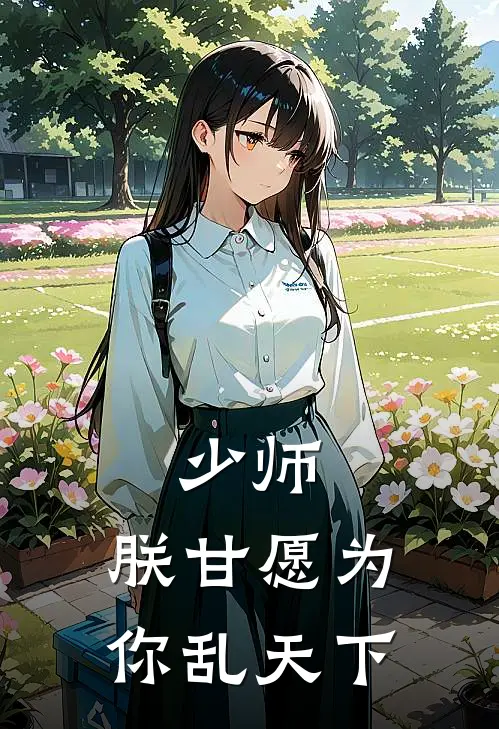 少师，朕甘愿为你乱天下赤衍晏師小说完结免费_最新章节列表少师，朕甘愿为你乱天下(赤衍晏師)