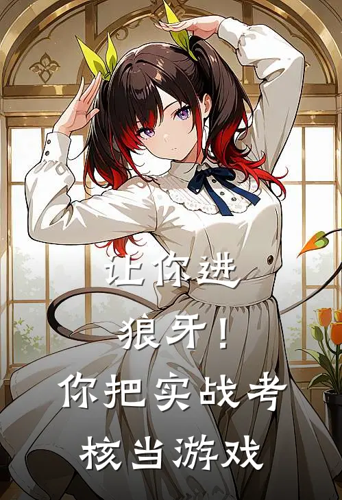 让你进狼牙！你把实战考核当游戏王天佑温长林免费小说大全_完结的小说让你进狼牙！你把实战考核当游戏(王天佑温长林)