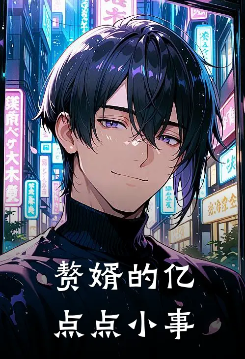 赘婿的亿点点小事