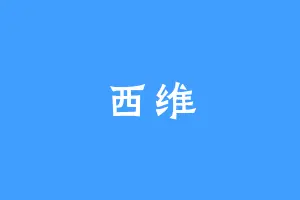 西维