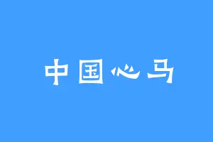 中国心马