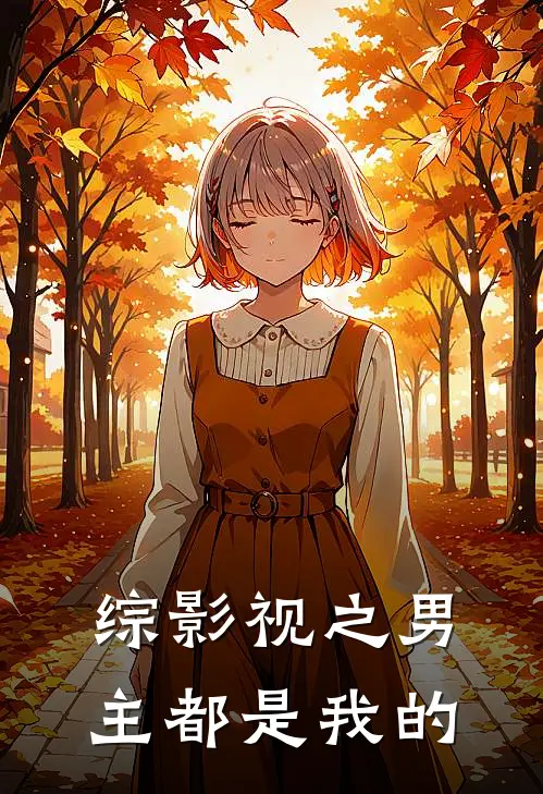 综影视之男主都是我的