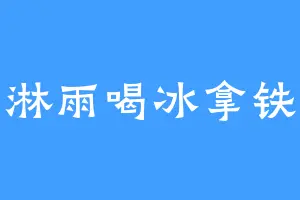 淋雨喝冰拿铁