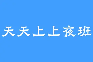 天天上上夜班