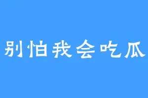 别怕我会吃瓜