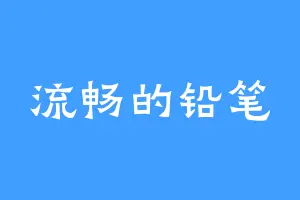 流畅的铅笔