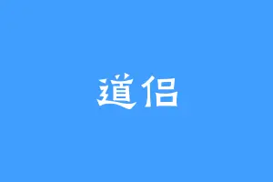 道侣