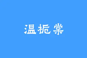 温栀棠