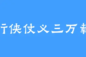 行侠仗义三万载