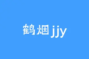 鹤烟jjy