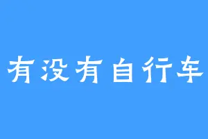 有没有自行车