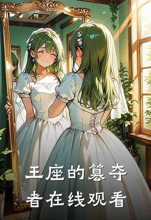 王座的篡夺者在线观看