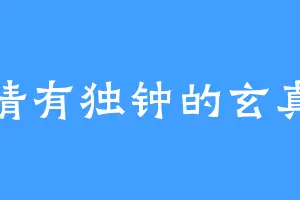 情有独钟的玄真