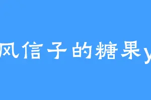 风信子的糖果y