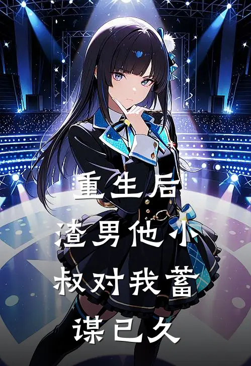 重生后，渣男他小叔对我蓄谋已久