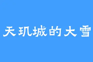 天玑城的大雪