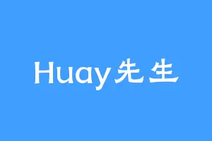 Huay先生