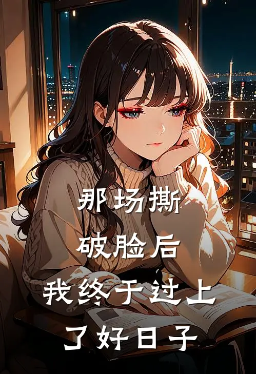 那场撕破脸后，我终于过上了好日子(陈凯陈雨)完本小说_热门的小说那场撕破脸后，我终于过上了好日子陈凯陈雨