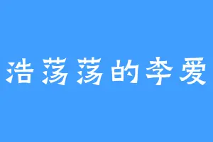 浩浩荡荡的李爱玉