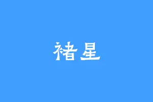 褚星