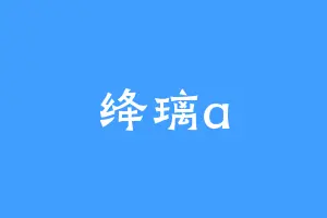 绛璃a