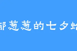郁郁葱葱的七夕蛤蟆