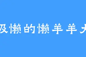 超级懒的懒羊羊大王