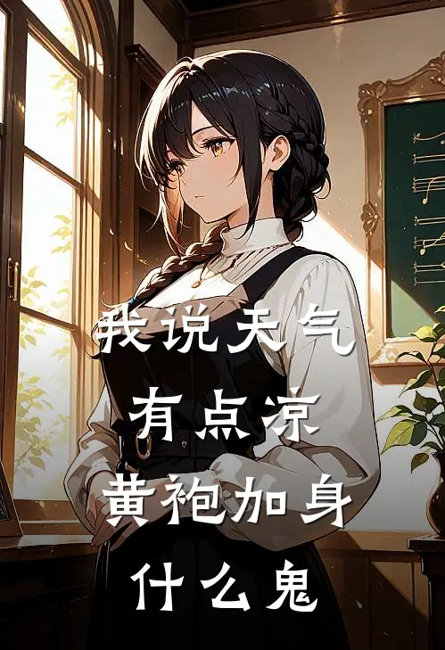 我说天气有点凉，黄袍加身什么鬼