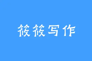 筱筱写作