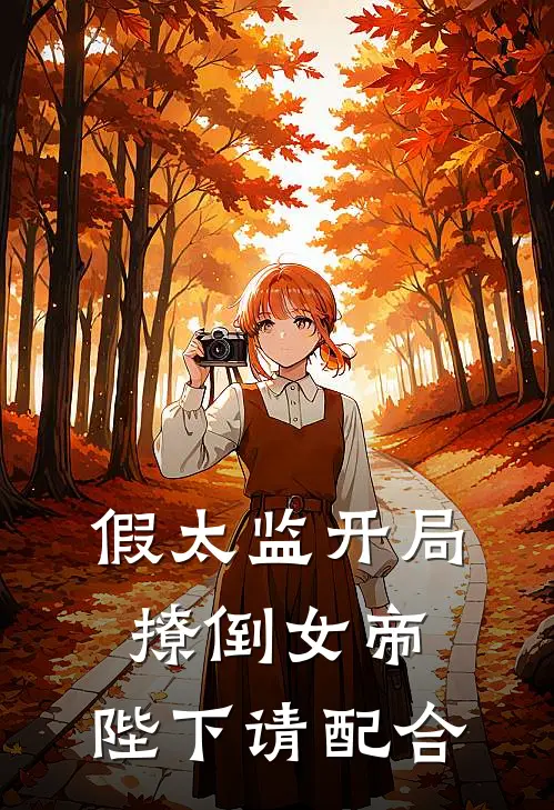 假太监开局撩倒女帝，陛下请配合(林墨苏倾月)全文阅读免费全集_完结小说假太监开局撩倒女帝，陛下请配合林墨苏倾月