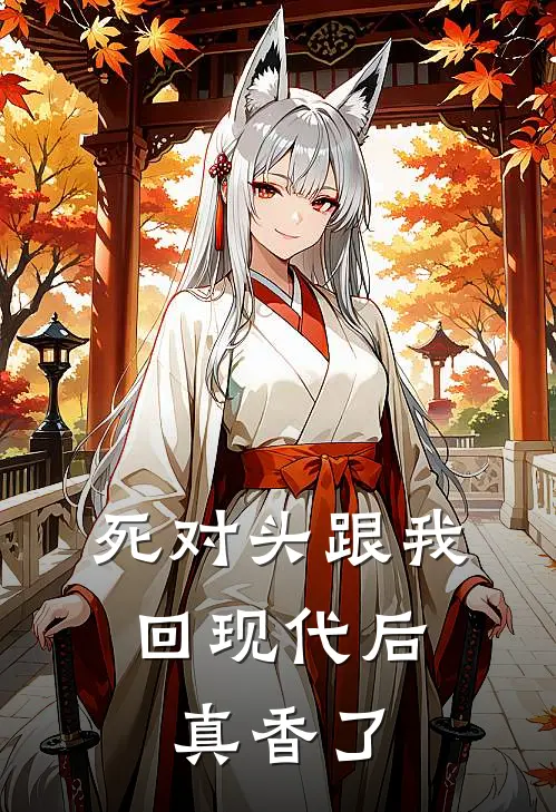 死对头跟我回现代后，真香了