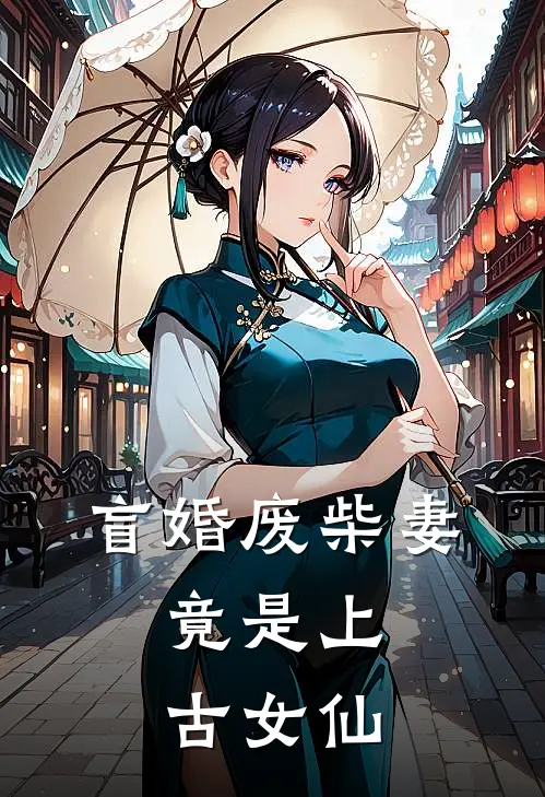 青云宗李虾球《盲婚废柴妻，竟是上古女仙》最新章节阅读_(青云宗李虾球)热门小说