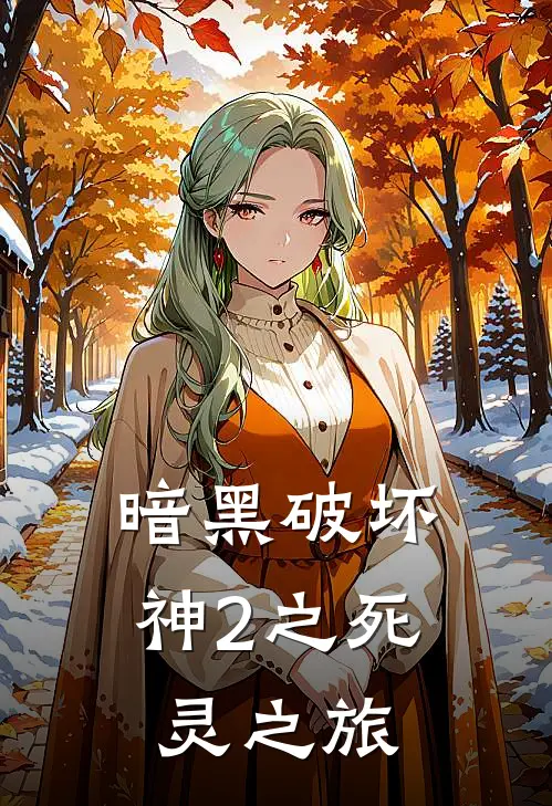 暗黑破坏神2之死灵之旅