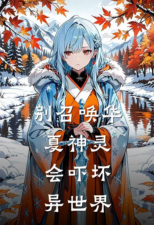 别召唤华夏神灵，会吓坏异世界应渊慕泠汐热门小说排行_免费小说别召唤华夏神灵，会吓坏异世界应渊慕泠汐