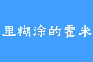 糊里糊涂的霍米兹