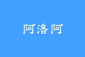 阿洛阿