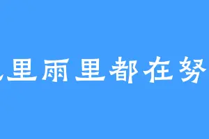 风里雨里都在努力