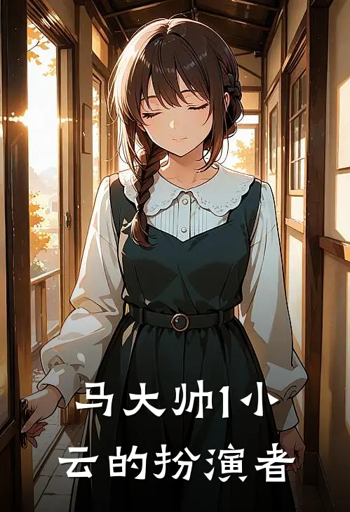 马大帅1小云的扮演者