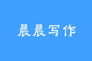 晨晨写作