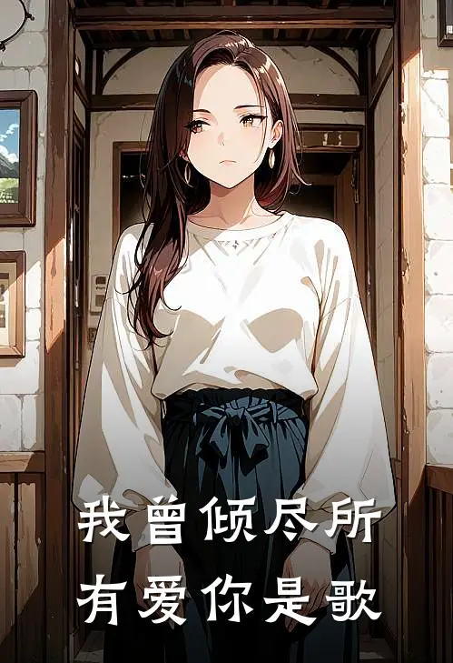 我曾倾尽所有爱你是歌