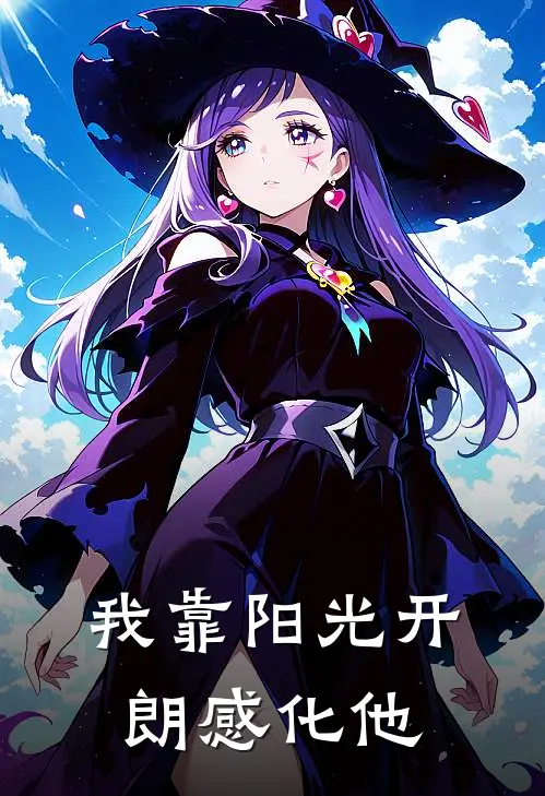 我靠阳光开朗感化他