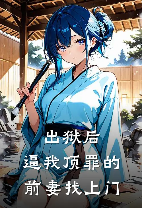 出狱后，逼我顶罪的前妻找上门(张翘楚陈铭)热门完本小说_最新小说出狱后，逼我顶罪的前妻找上门张翘楚陈铭