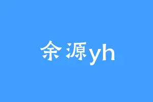余源yh