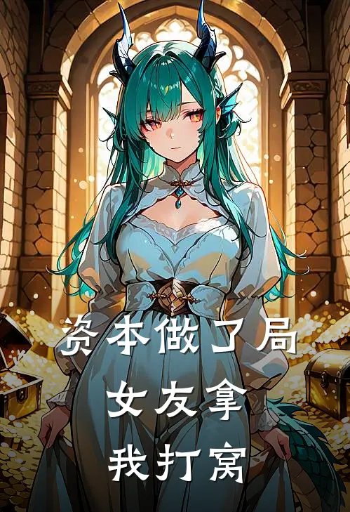 资本做了局，女友拿我打窝(莫余郭浩)免费热门小说_最新小说推荐资本做了局，女友拿我打窝莫余郭浩